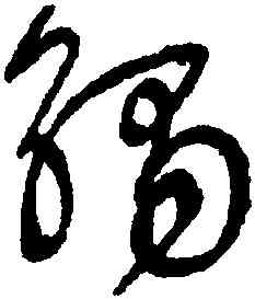 觸,王鐸,書法字典